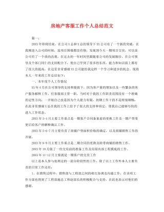 房地产客服工作个人总结范文 