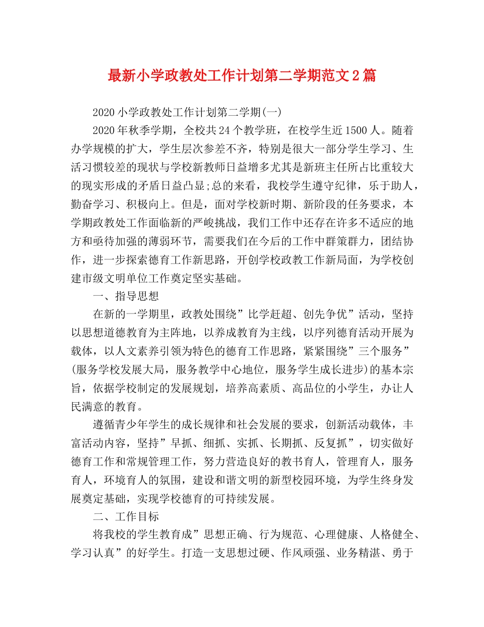 最新小学政教处工作计划第二学期范文2篇 _第1页