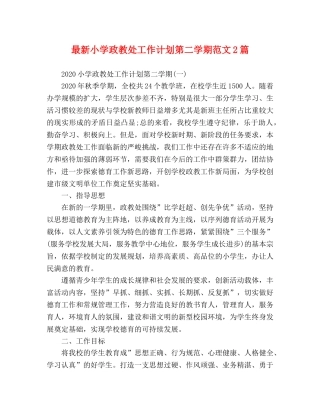 最新小学政教处工作计划第二学期范文2篇 