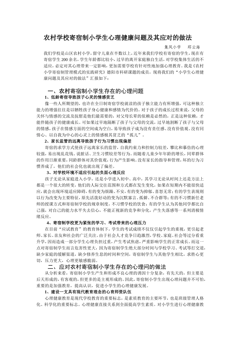 山区寄宿制小学生心理健康问题应对的做法邱云海_第1页