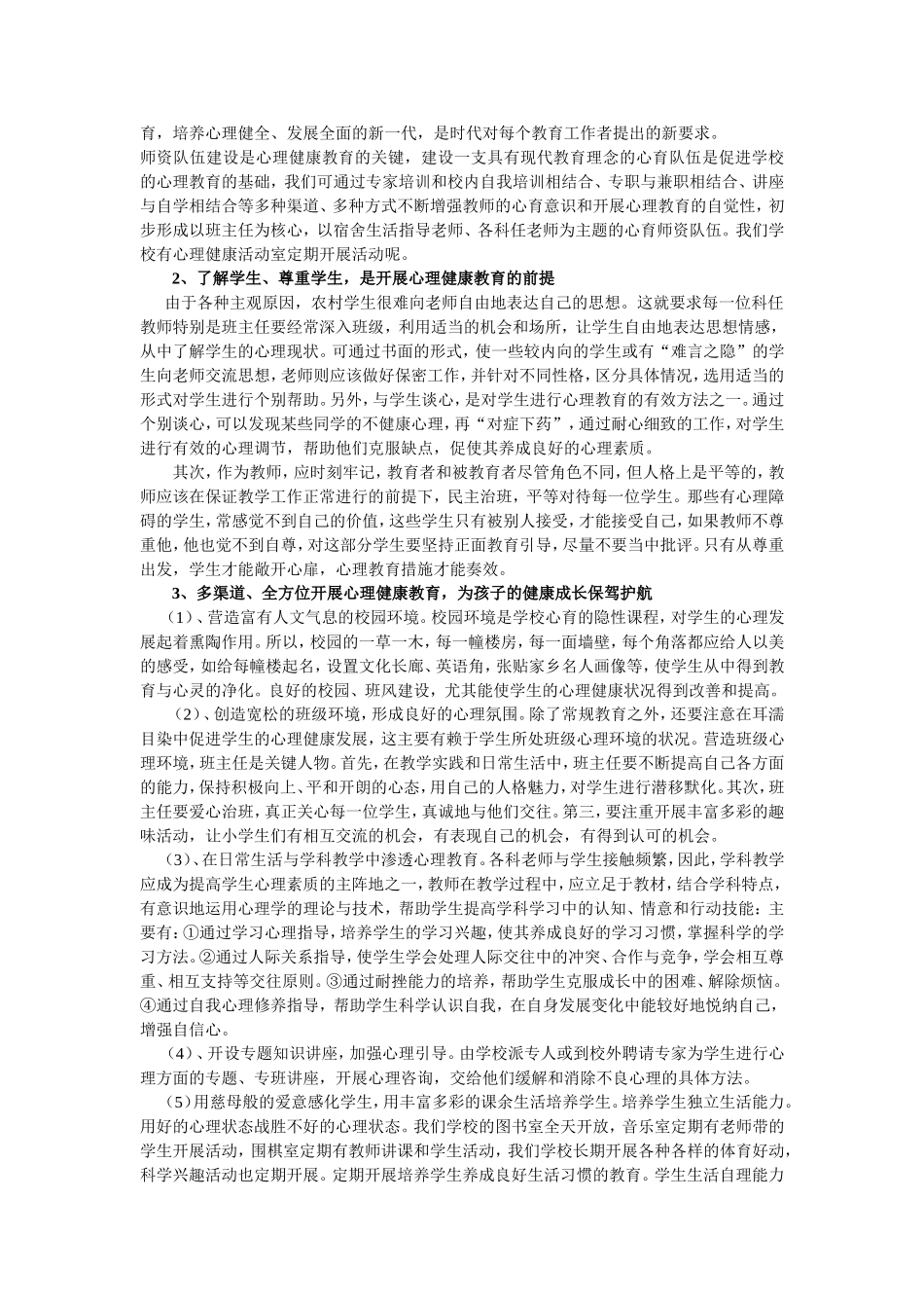 山区寄宿制小学生心理健康问题应对的做法邱云海_第2页