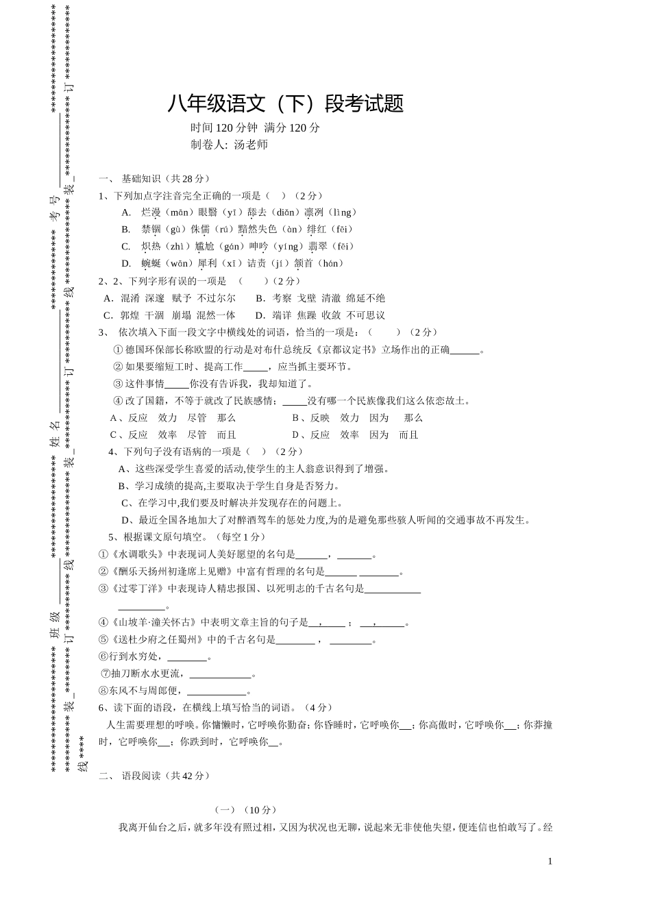 八下语文段考试题_第1页