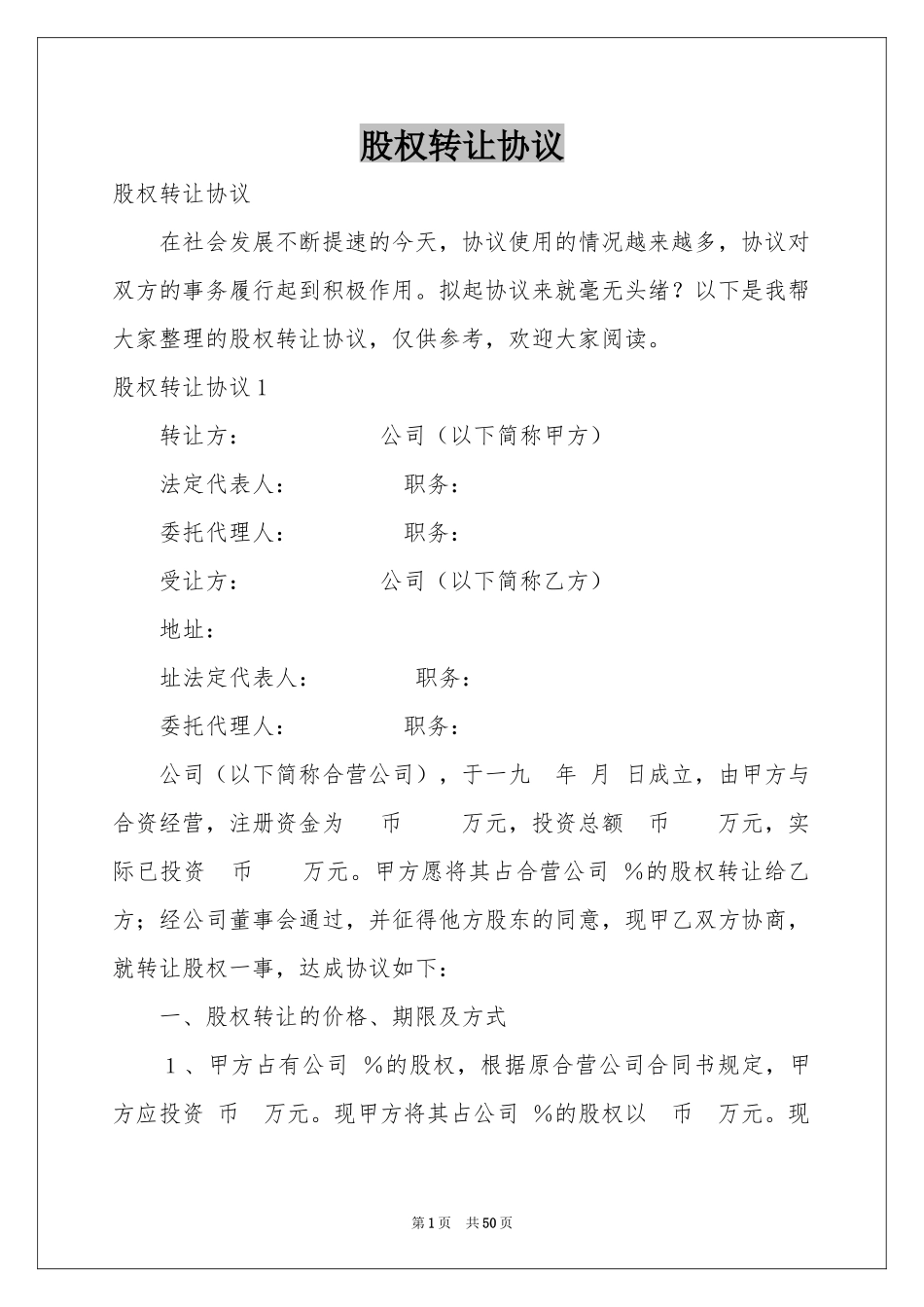 股权转让协议_第1页