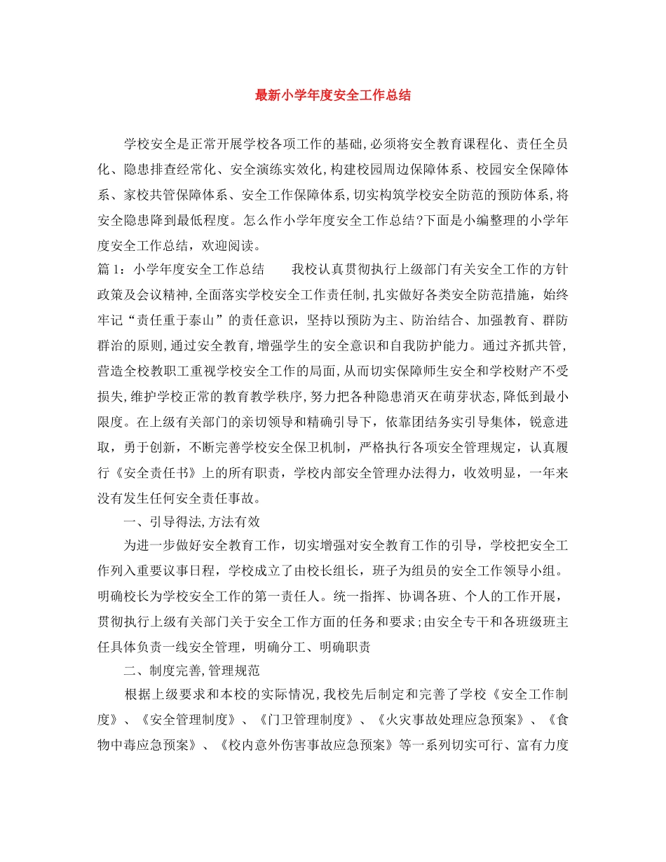 最新小学年度安全工作总结 _第1页