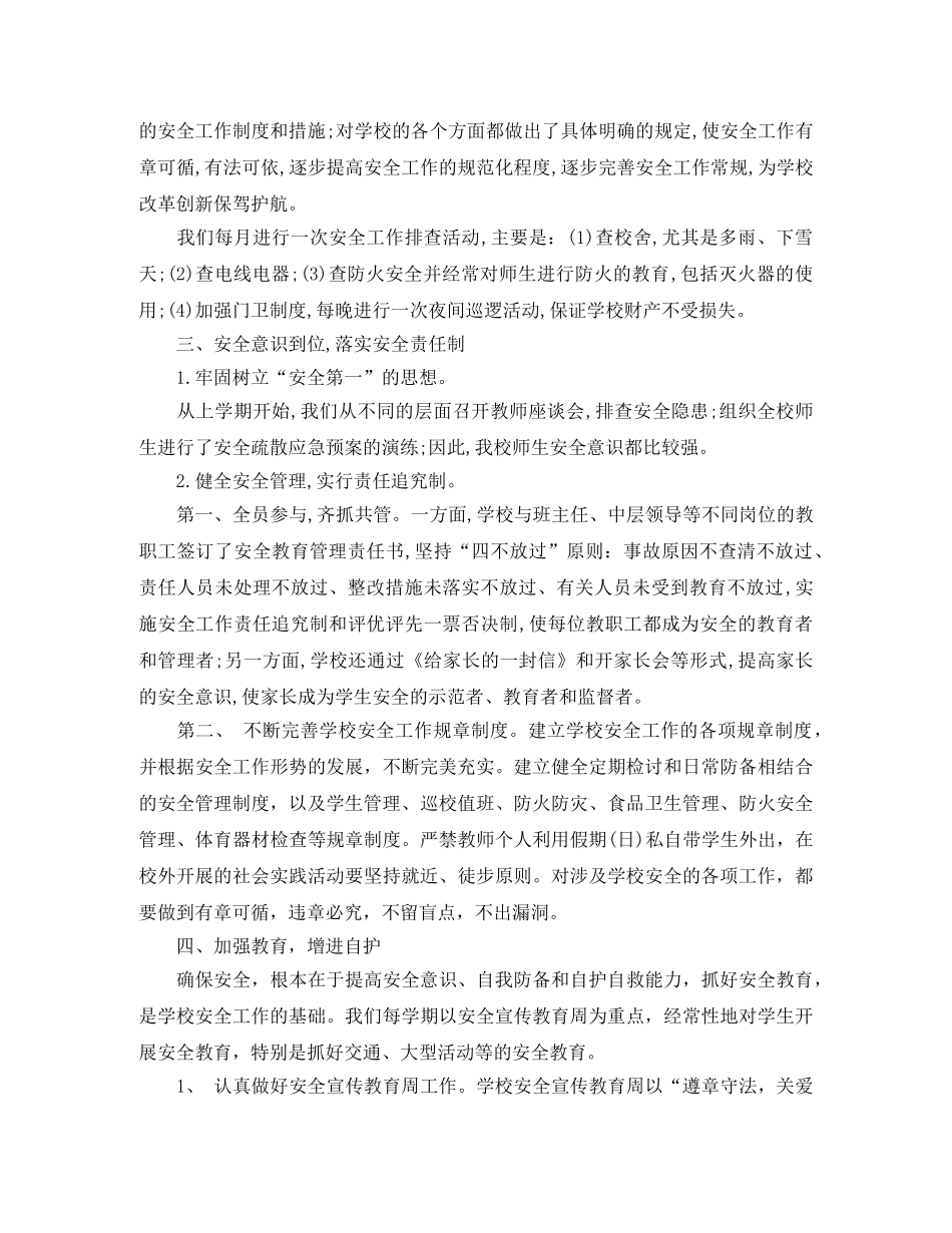 最新小学年度安全工作总结 _第2页