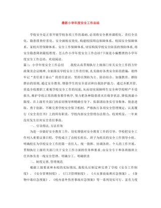 最新小学年度安全工作总结 