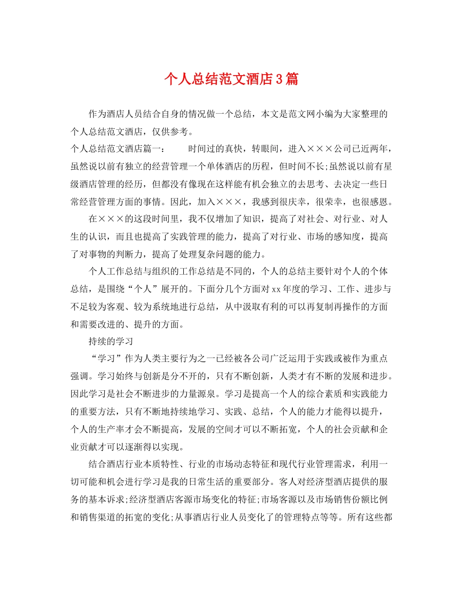 个人总结范文酒店3篇 _第1页