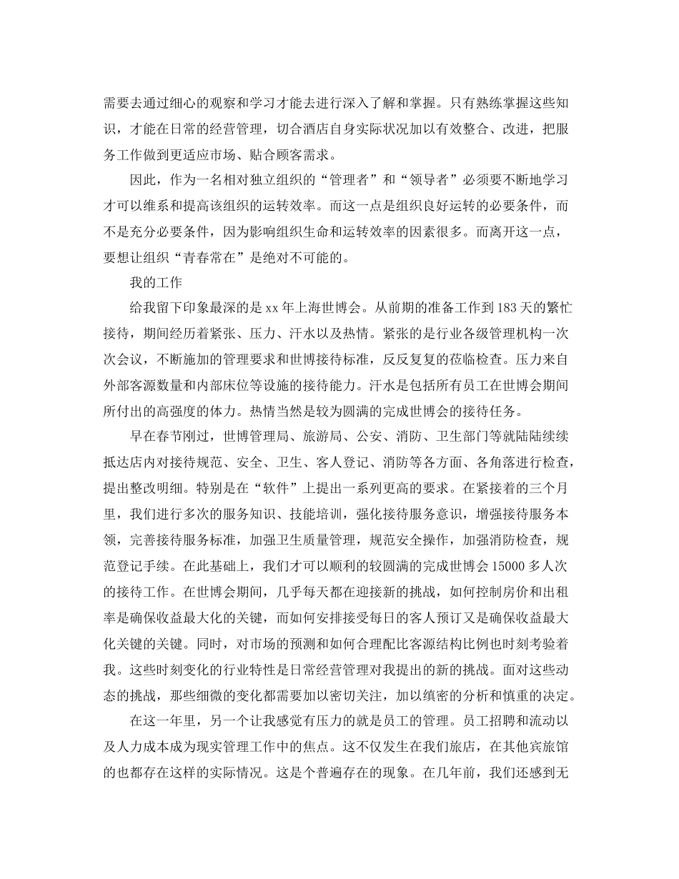 个人总结范文酒店3篇 _第2页