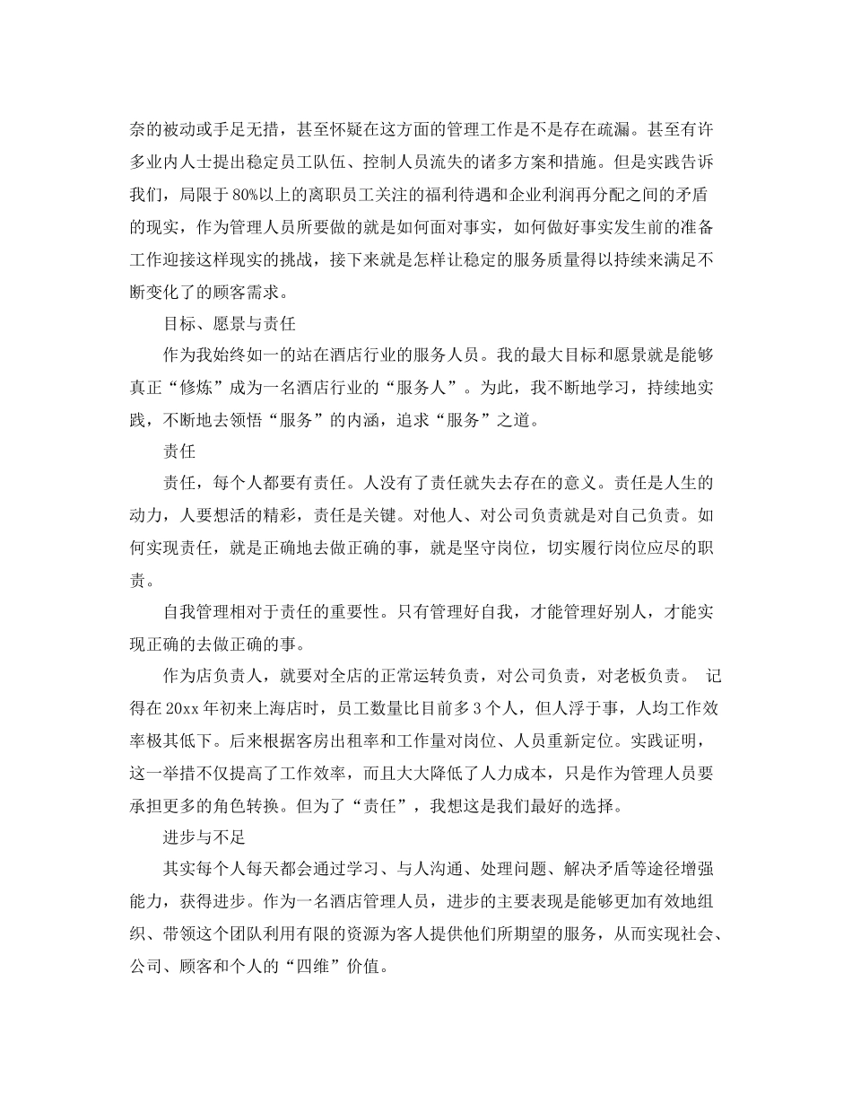 个人总结范文酒店3篇 _第3页
