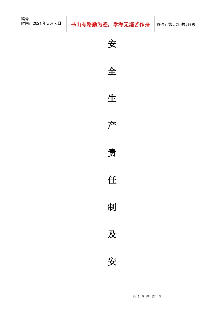 1安全生产责任制_第1页
