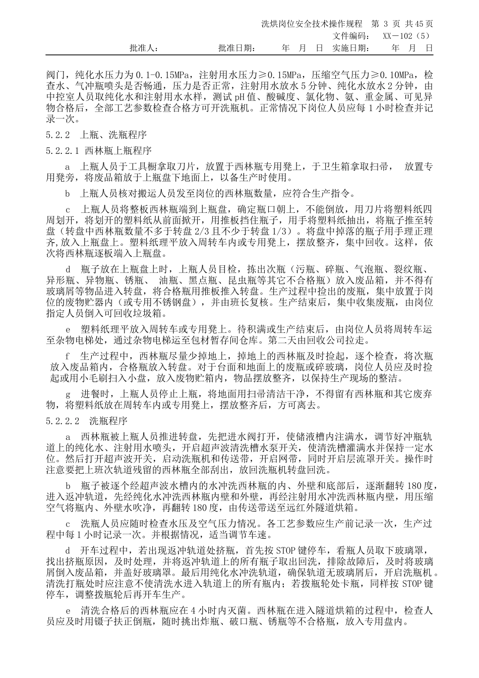 [GMP规程]粉针剂车间洗烘岗位安全操作规程_第3页