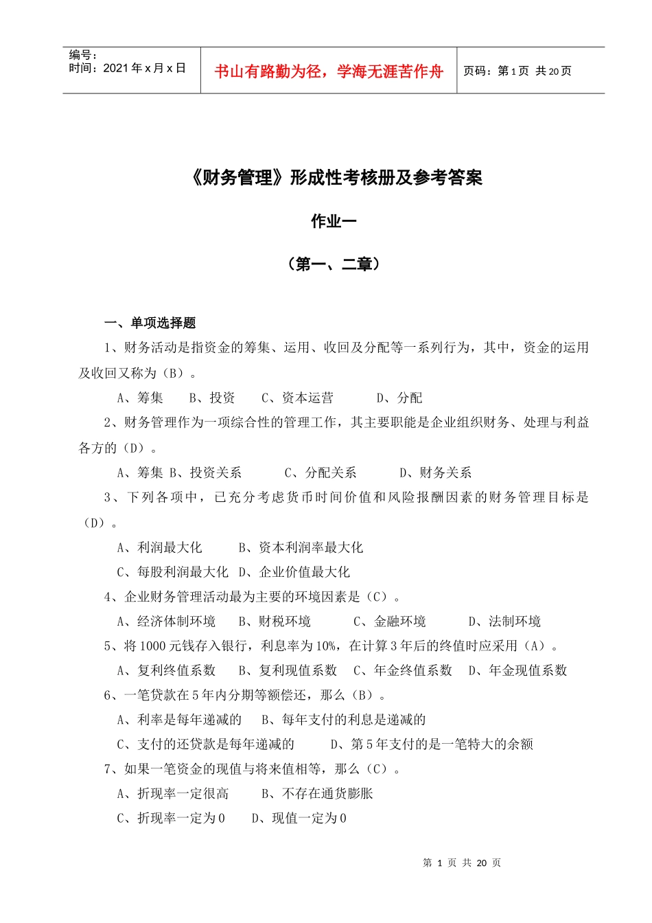 财务管理-《财务管理》形成性考核作业(一)参考答案_第1页