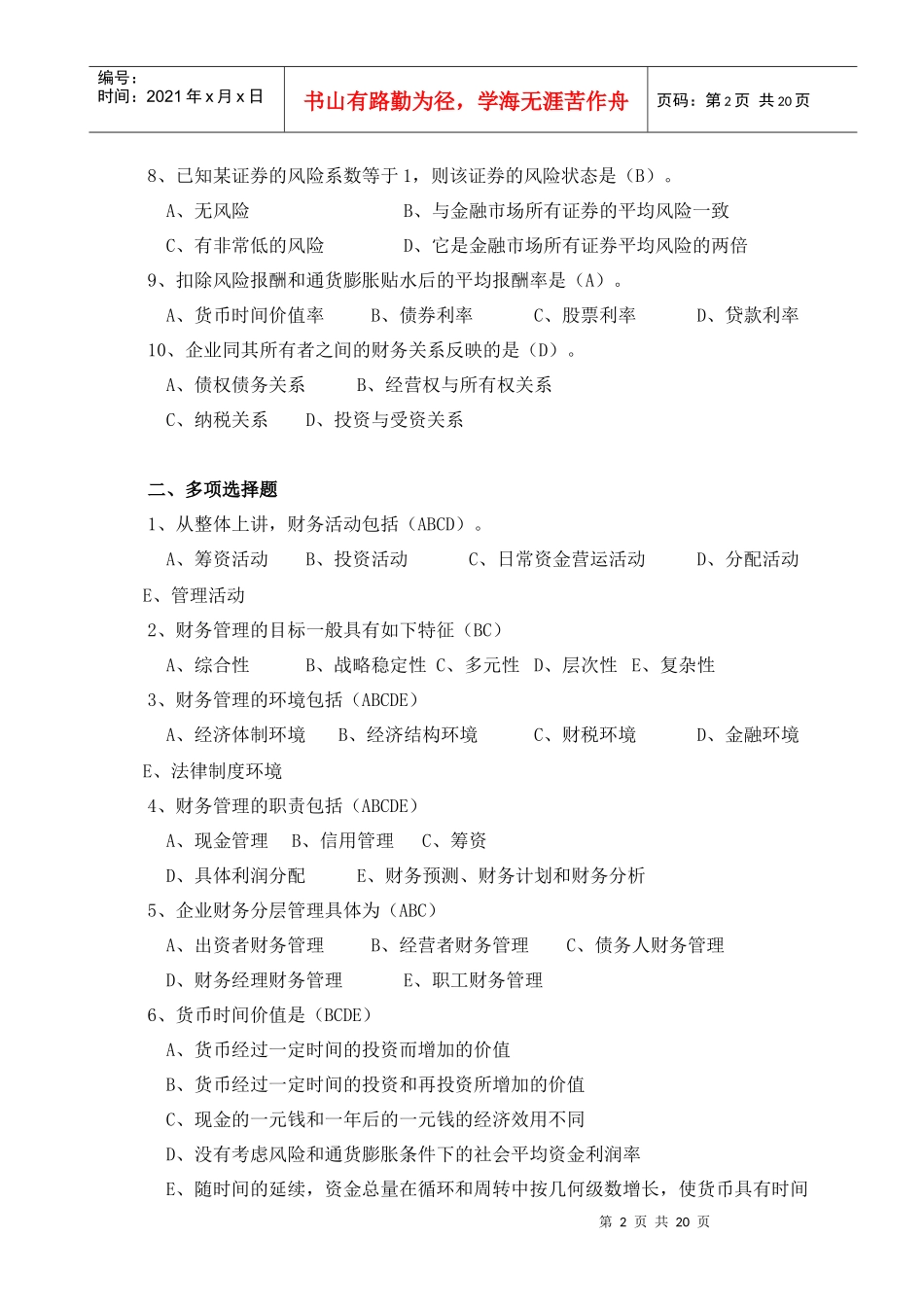 财务管理-《财务管理》形成性考核作业(一)参考答案_第2页