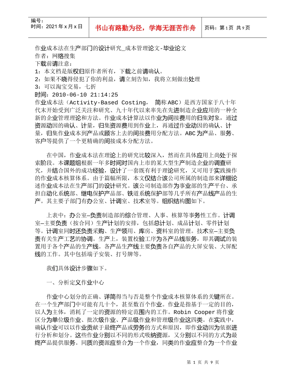 【精品文档-管理学】作业成本法在生产部门的设计研究_成本管理_第1页