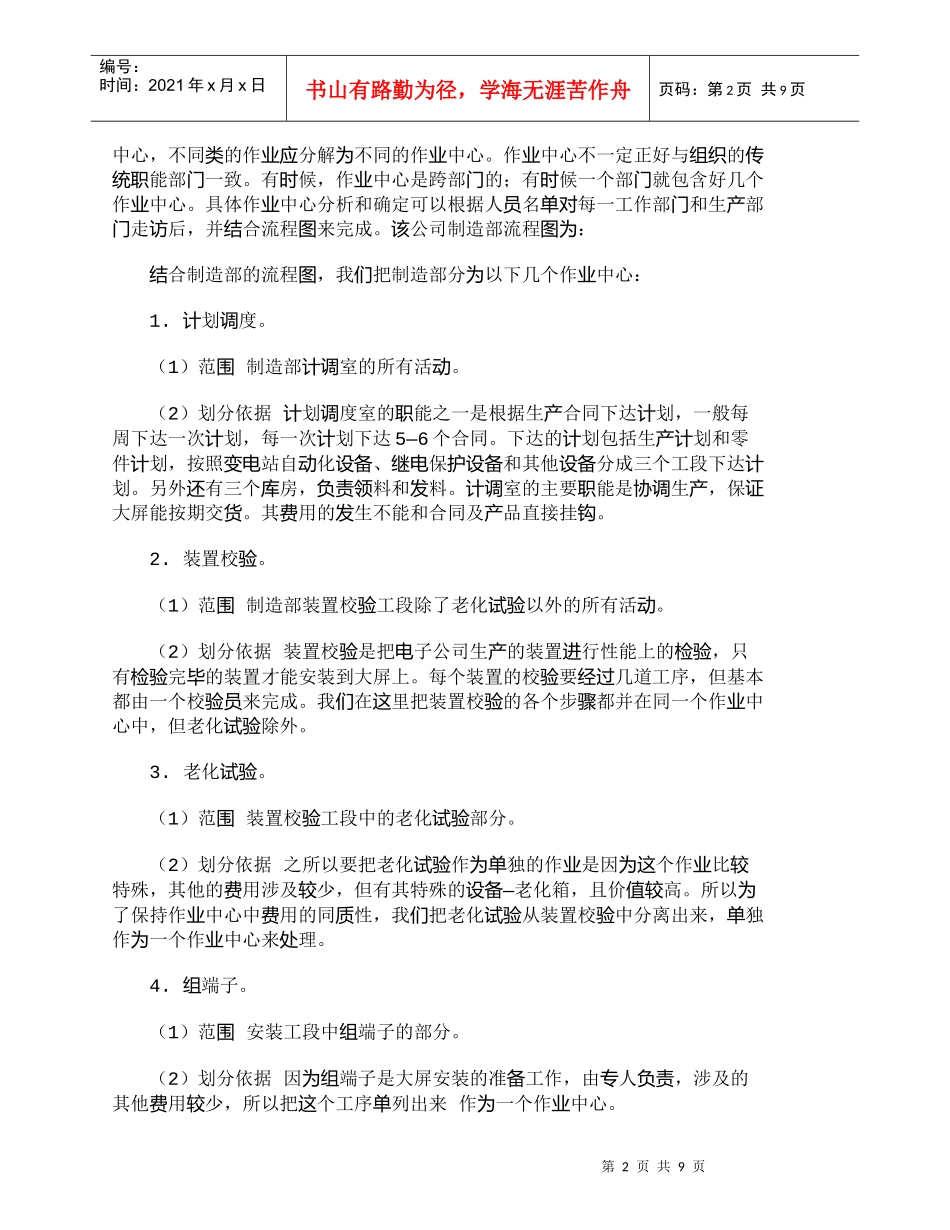 【精品文档-管理学】作业成本法在生产部门的设计研究_成本管理_第2页
