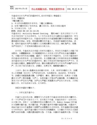 【精品文档-管理学】作业成本法在生产部门的设计研究_成本管理