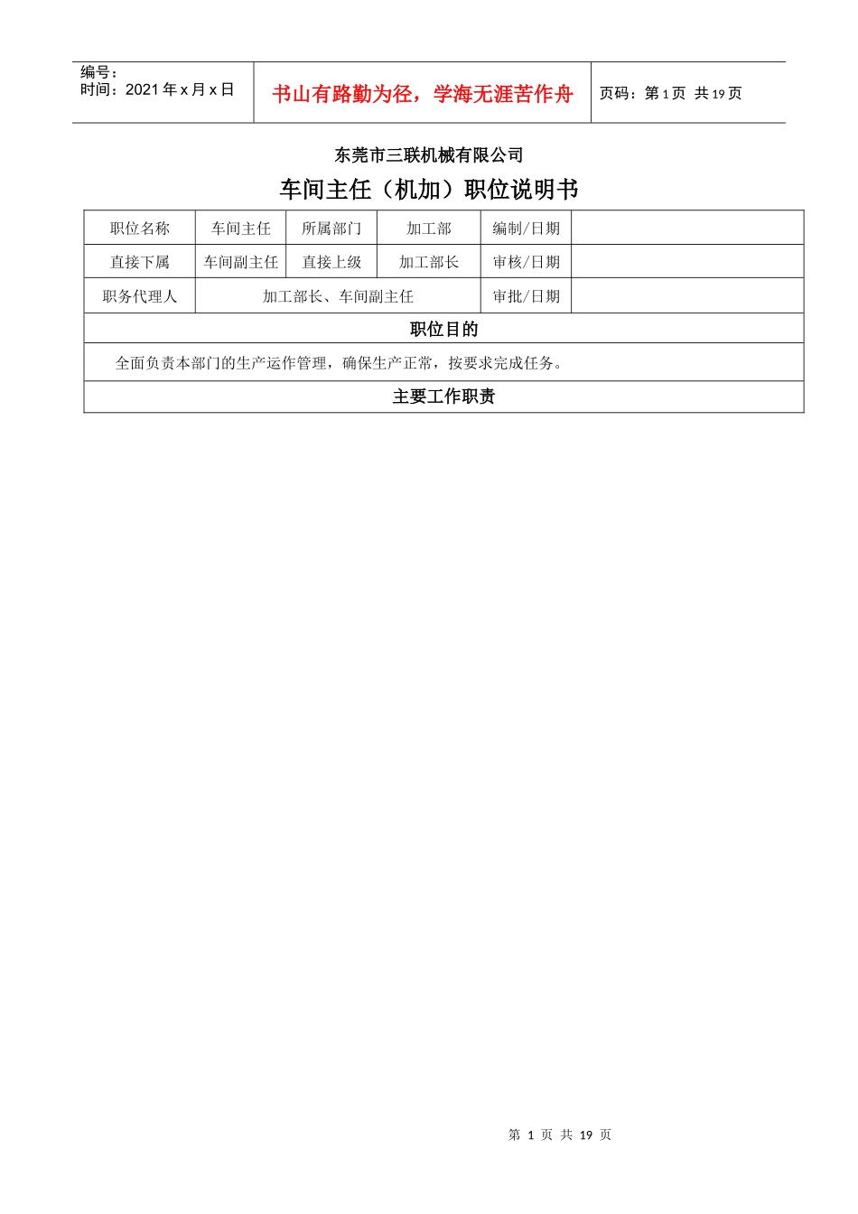 车间正副主任职位说明书_第1页