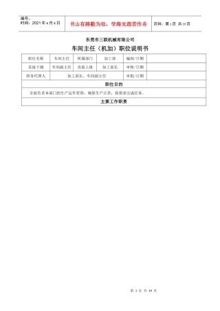 车间正副主任职位说明书