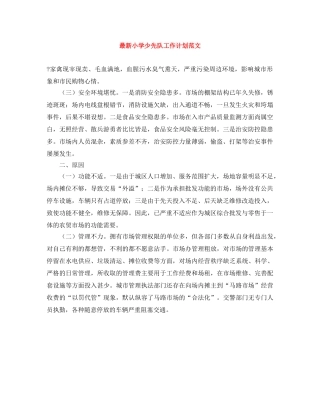 最新小学少先队工作计划范文 
