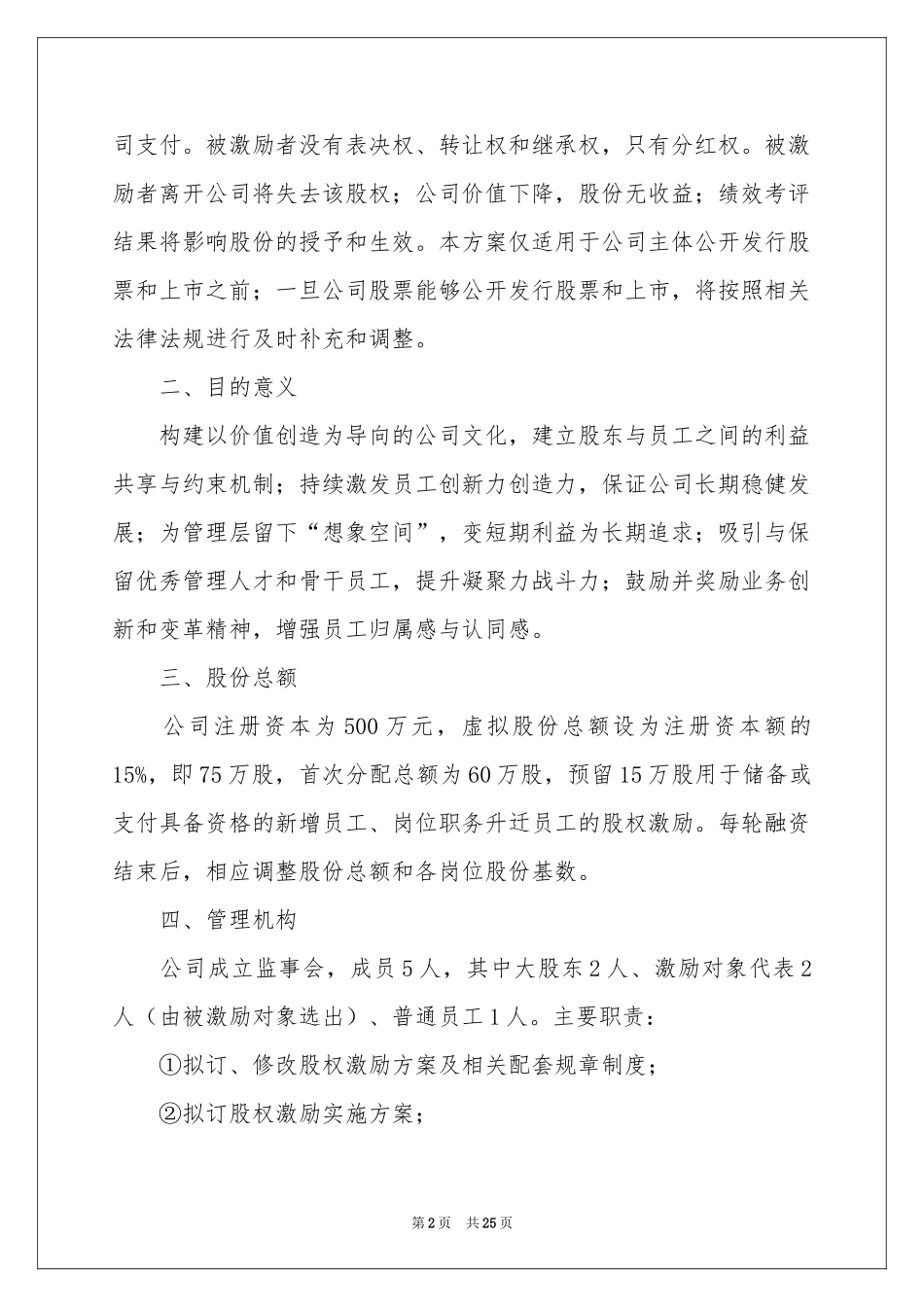 股权激励方案5篇_第2页