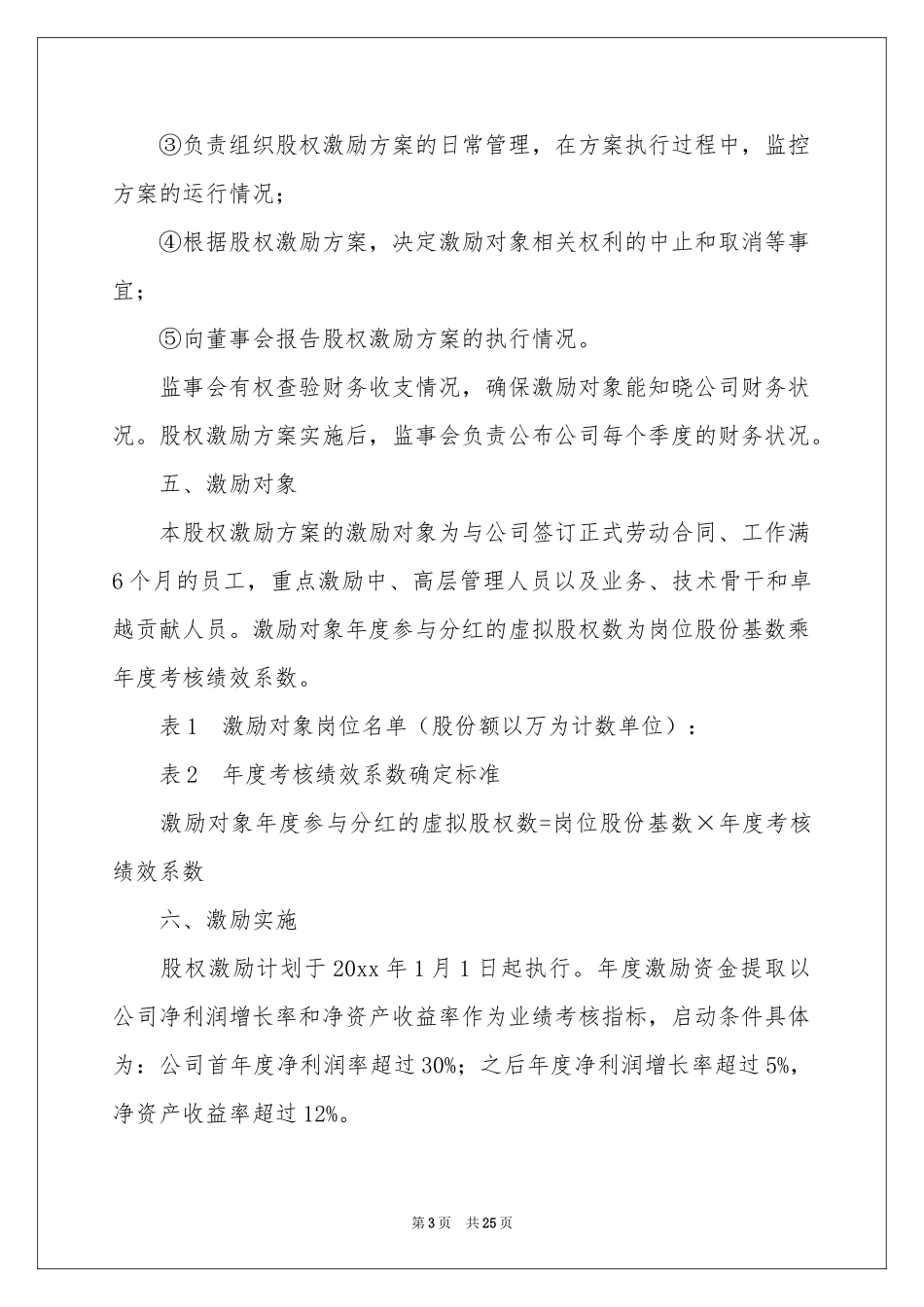 股权激励方案5篇_第3页