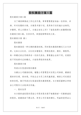 股权激励方案5篇