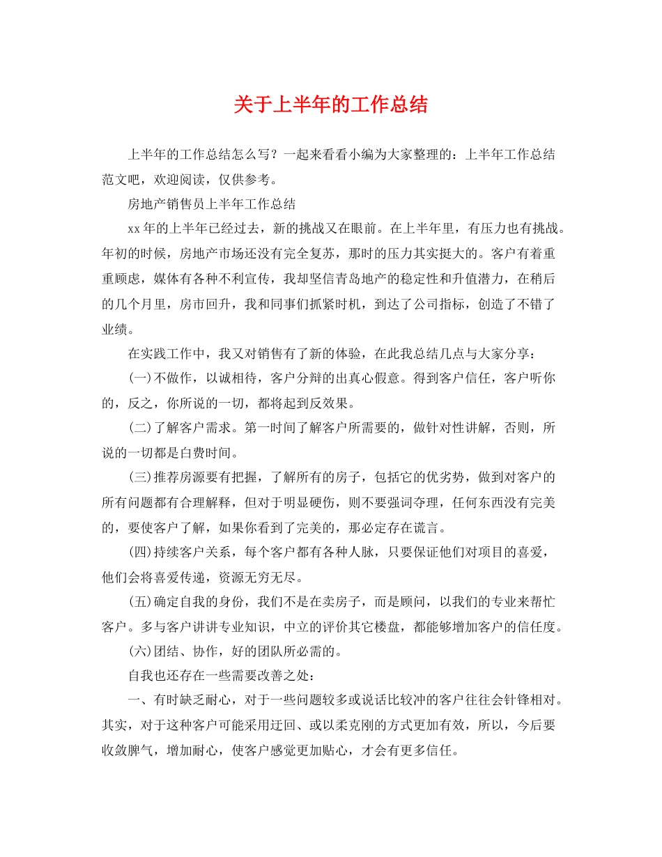 关于上半年的工作总结 _第1页