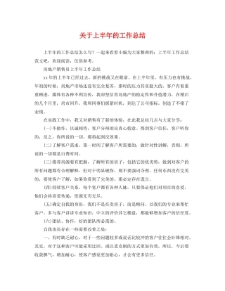 关于上半年的工作总结 