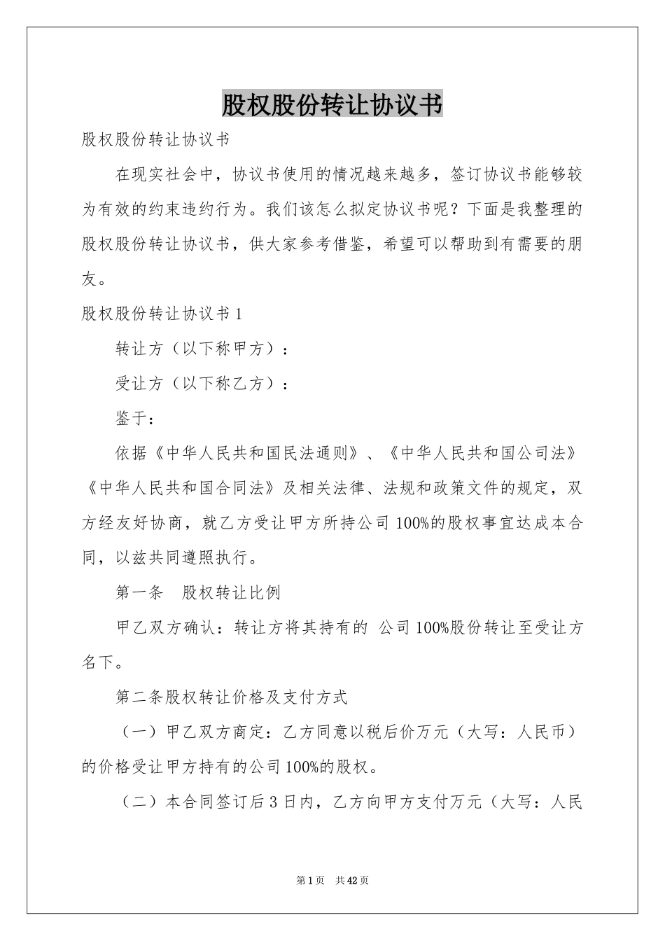 股权股份转让协议书_第1页