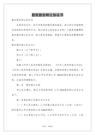 股权股份转让协议书