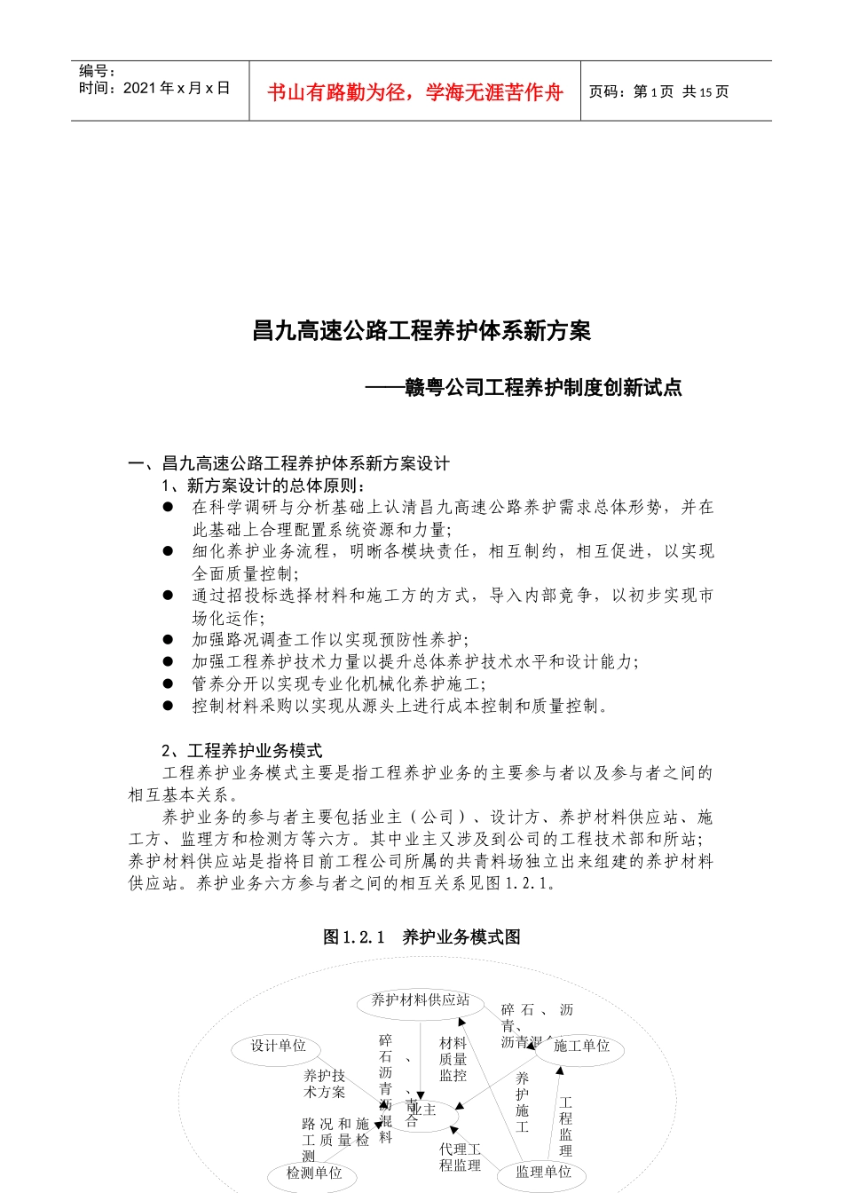 某高速公路工程养护体系新方案_第1页