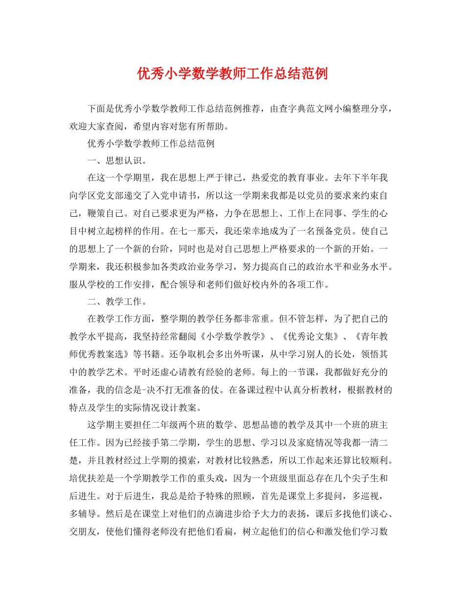 优秀小学数学教师工作总结范例 _第1页