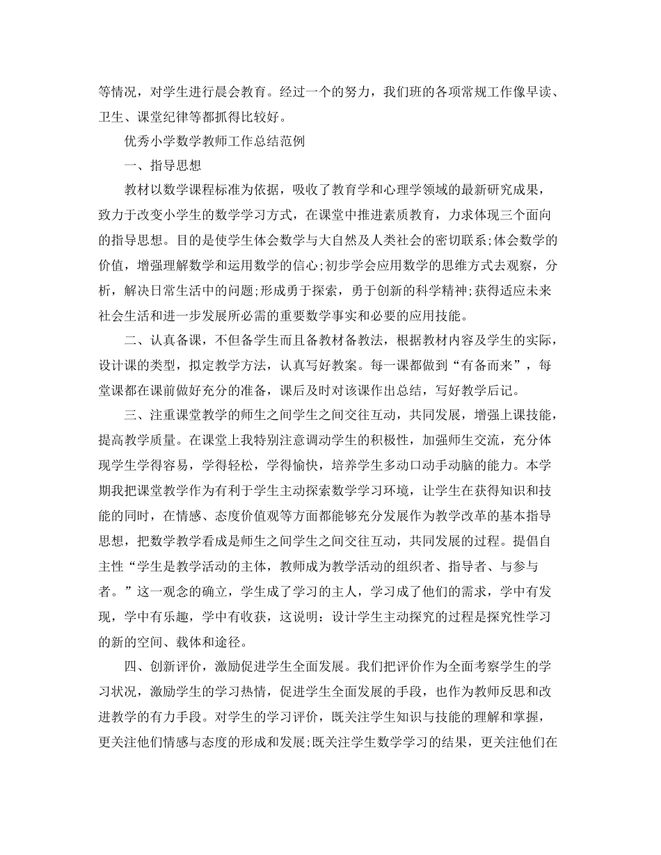 优秀小学数学教师工作总结范例 _第3页