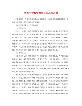 优秀小学数学教师工作总结范例 