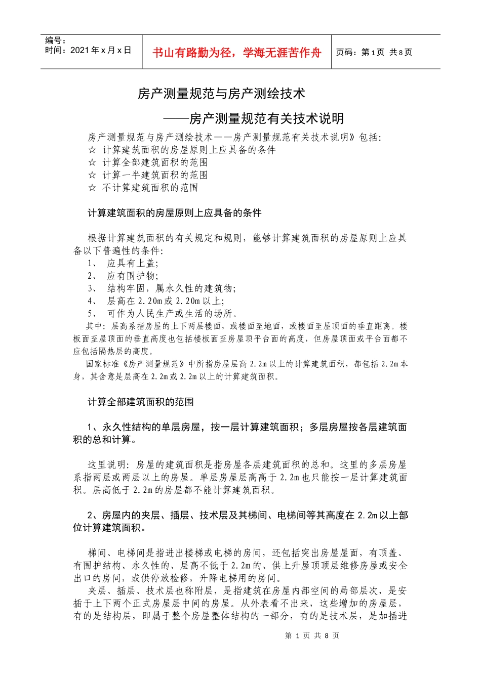 房产测量规范有关技术说明_第1页