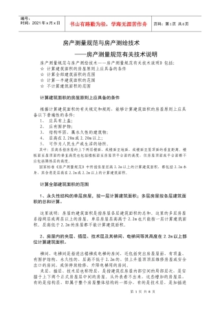 房产测量规范有关技术说明