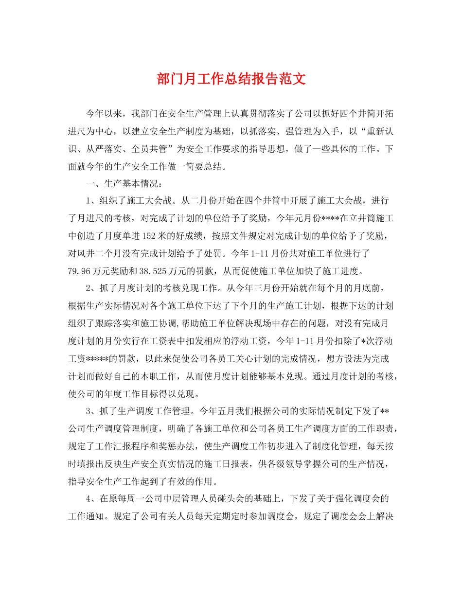 部门月工作总结报告范文 _第1页