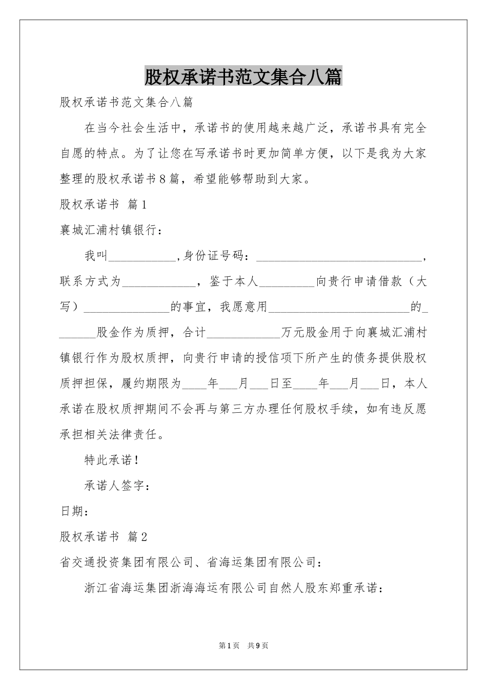 股权承诺书范本集合八篇_第1页