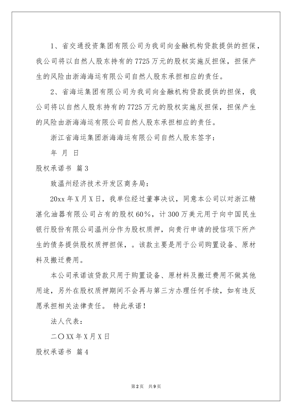 股权承诺书范本集合八篇_第2页