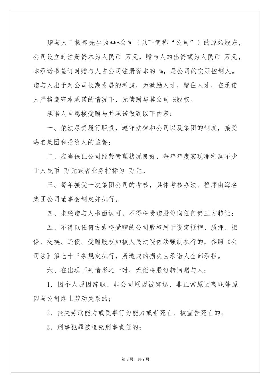 股权承诺书范本集合八篇_第3页