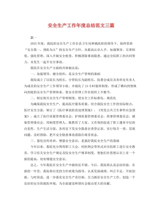 安全生产工作年度总结范文三篇 