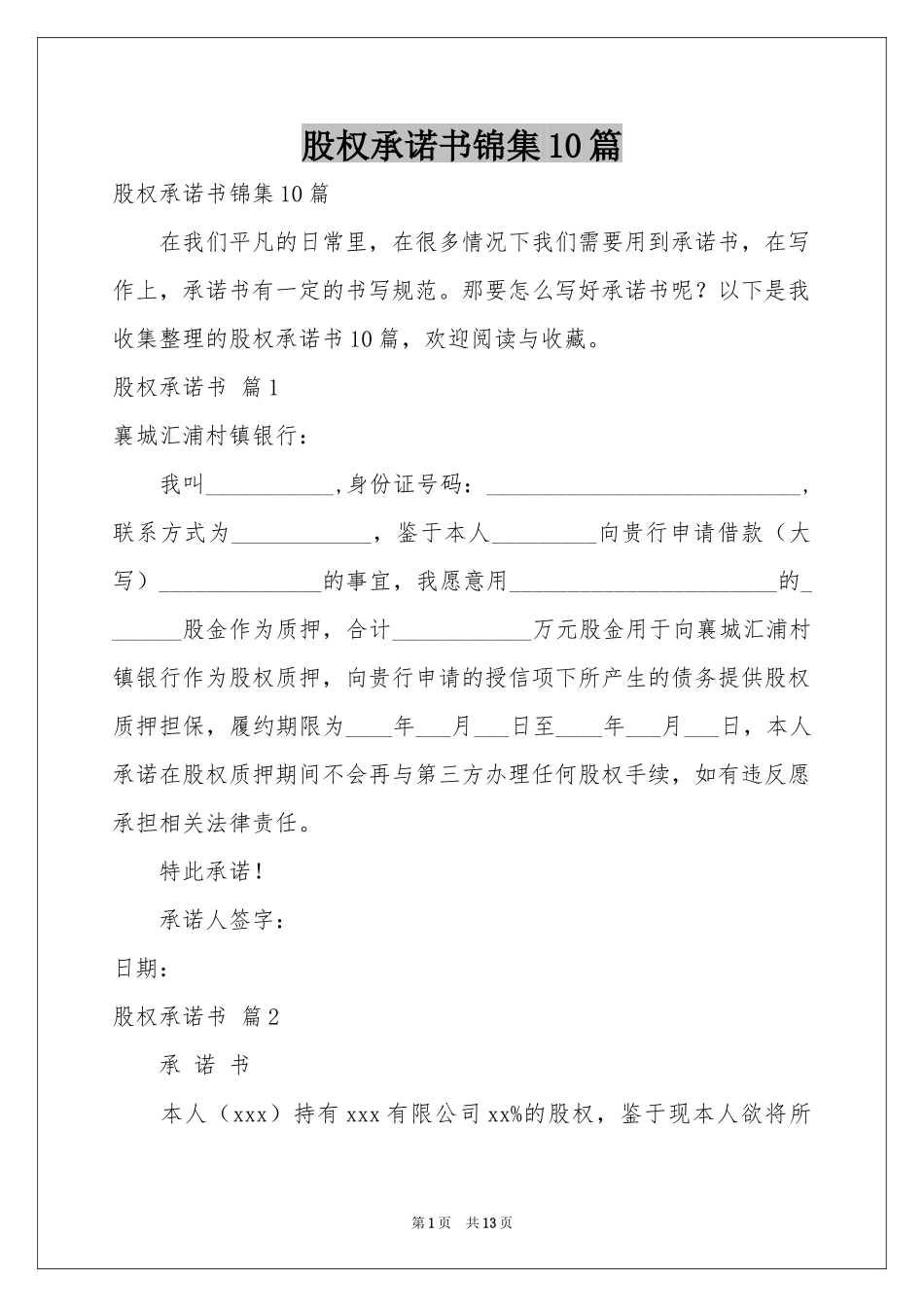 股权承诺书锦集10篇_第1页