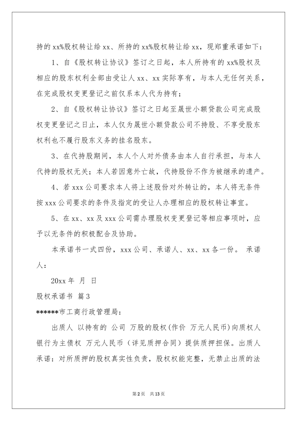 股权承诺书锦集10篇_第2页