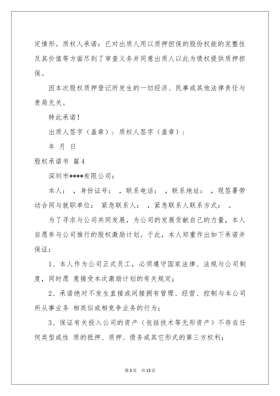 股权承诺书锦集10篇_第3页