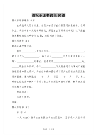 股权承诺书锦集10篇