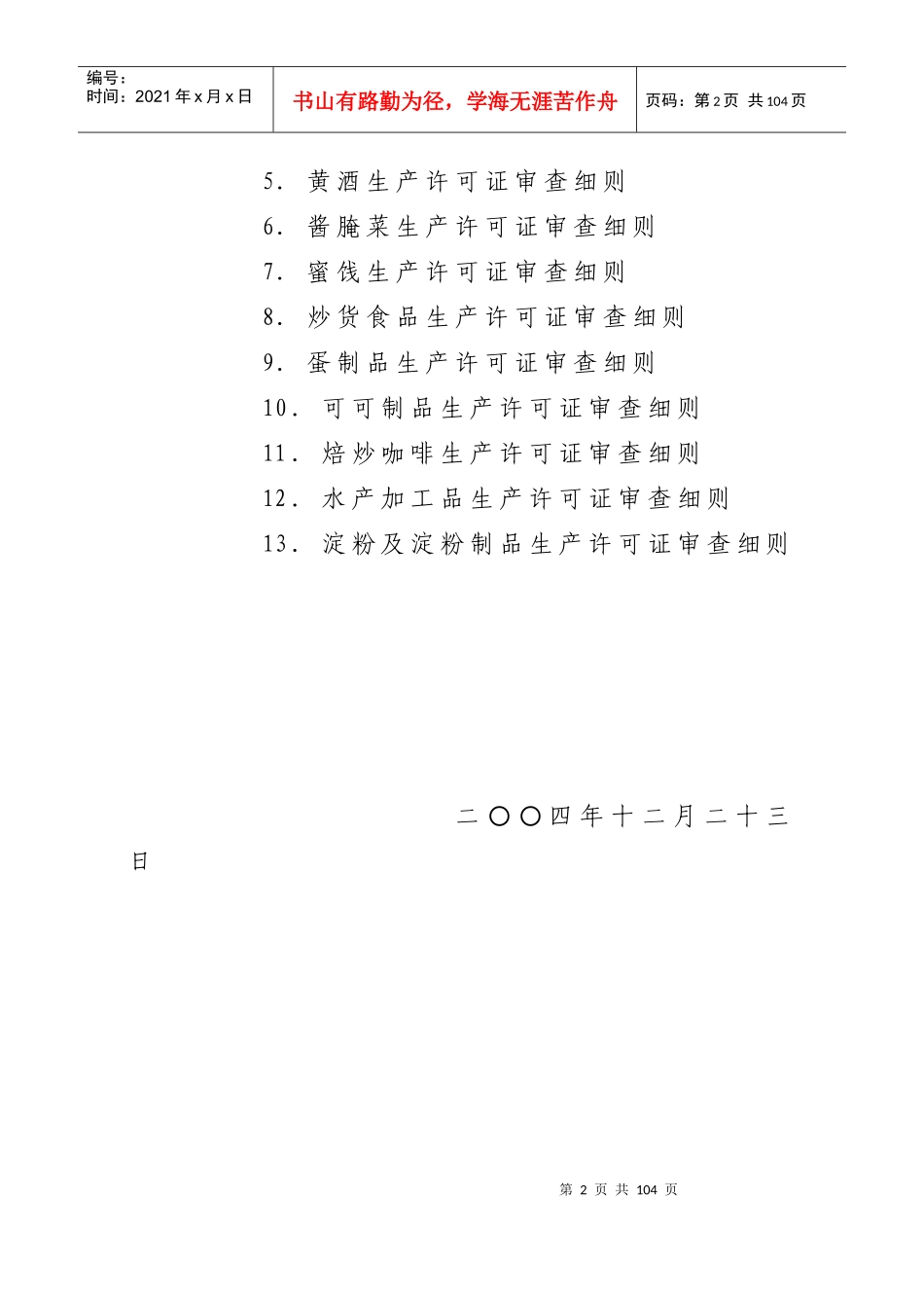糖果制品类食品的生产许可证审查细则_第2页