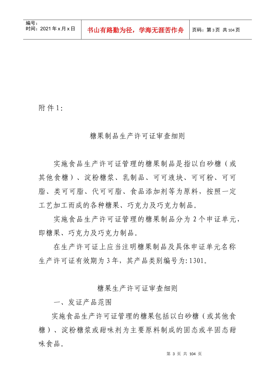 糖果制品类食品的生产许可证审查细则_第3页