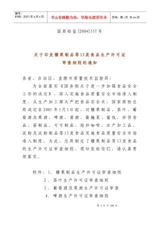 糖果制品类食品的生产许可证审查细则