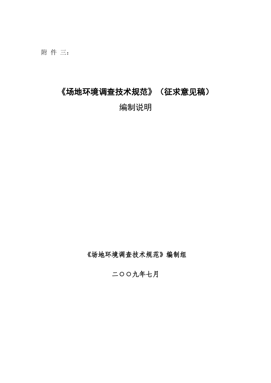 《场地环境调查技术规范》（征求意见稿）编制说明-《火电厂_第1页