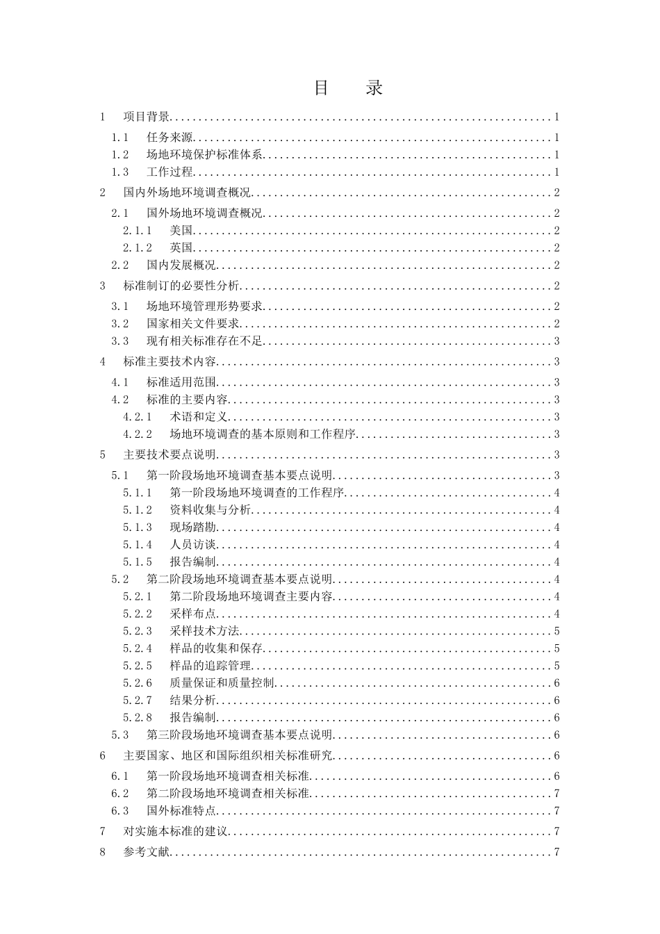 《场地环境调查技术规范》（征求意见稿）编制说明-《火电厂_第2页